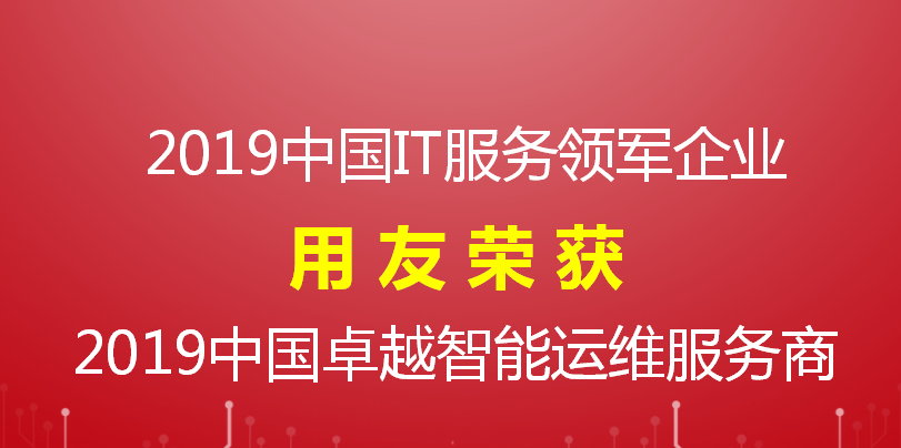 【榮譽(yù)】用友喜獲 2019中國IT服務(wù)領(lǐng)軍企業(yè)和智能運(yùn)維服務(wù)商兩項(xiàng)大獎(jiǎng)